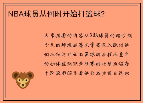 NBA球员从何时开始打篮球？