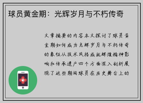 球员黄金期：光辉岁月与不朽传奇