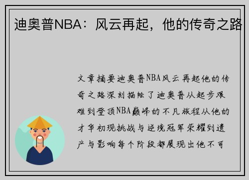 迪奥普NBA：风云再起，他的传奇之路