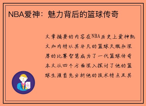 NBA爱神：魅力背后的篮球传奇