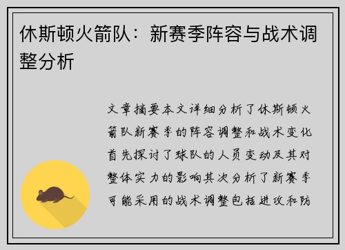 休斯顿火箭队：新赛季阵容与战术调整分析