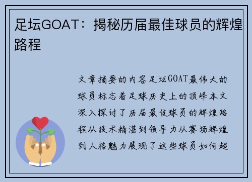 足坛GOAT：揭秘历届最佳球员的辉煌路程