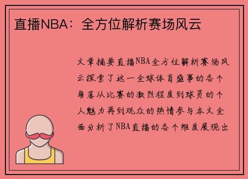 直播NBA：全方位解析赛场风云