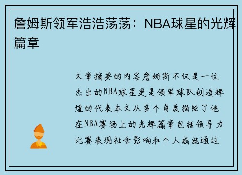 詹姆斯领军浩浩荡荡：NBA球星的光辉篇章