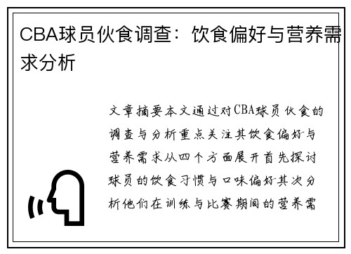 CBA球员伙食调查：饮食偏好与营养需求分析