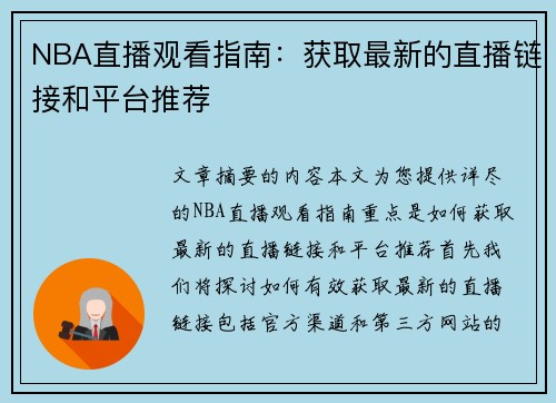 NBA直播观看指南：获取最新的直播链接和平台推荐