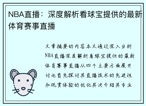 NBA直播：深度解析看球宝提供的最新体育赛事直播