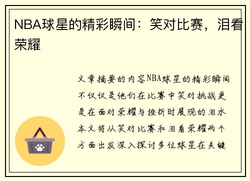 NBA球星的精彩瞬间：笑对比赛，泪看荣耀