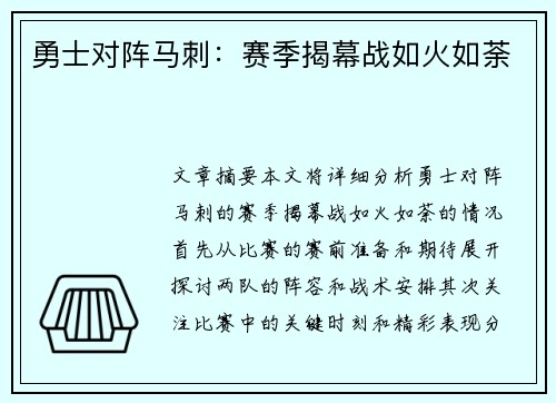 勇士对阵马刺：赛季揭幕战如火如荼