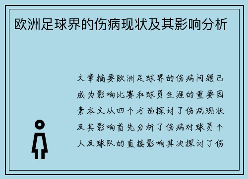 欧洲足球界的伤病现状及其影响分析