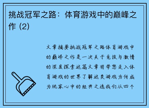 挑战冠军之路：体育游戏中的巅峰之作 (2)