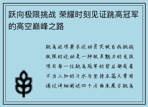 跃向极限挑战 荣耀时刻见证跳高冠军的高空巅峰之路