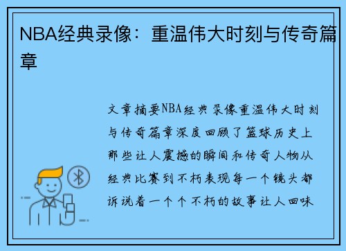 NBA经典录像：重温伟大时刻与传奇篇章