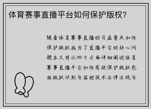 体育赛事直播平台如何保护版权？