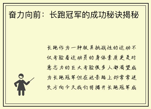 奋力向前：长跑冠军的成功秘诀揭秘