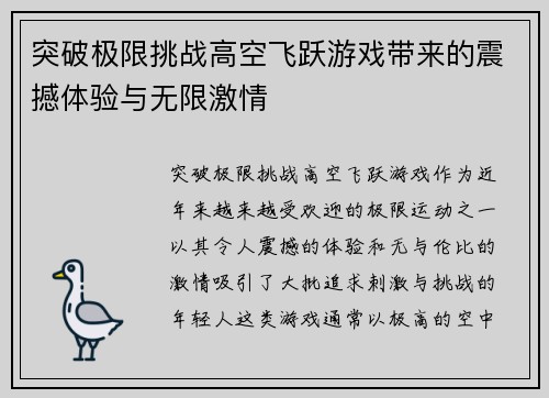 突破极限挑战高空飞跃游戏带来的震撼体验与无限激情