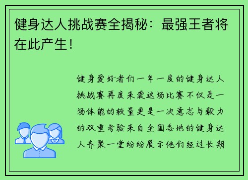 健身达人挑战赛全揭秘：最强王者将在此产生！