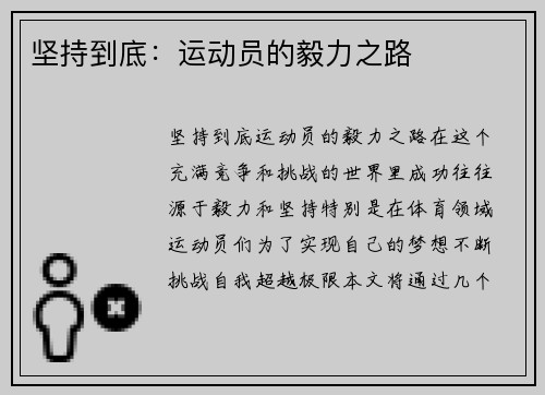 坚持到底：运动员的毅力之路