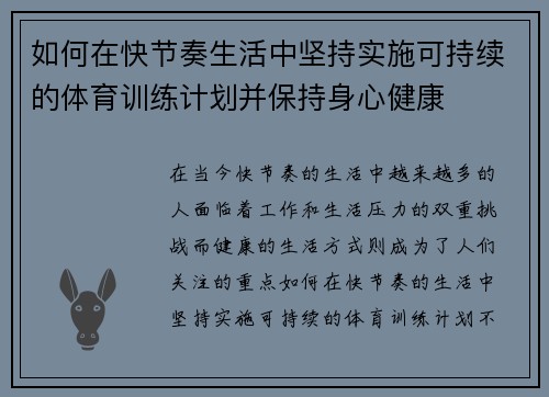 如何在快节奏生活中坚持实施可持续的体育训练计划并保持身心健康