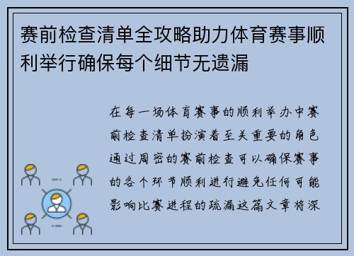 赛前检查清单全攻略助力体育赛事顺利举行确保每个细节无遗漏