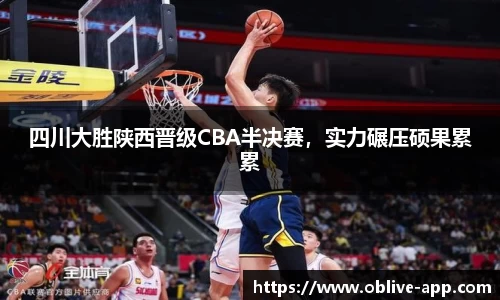 四川大胜陕西晋级CBA半决赛，实力碾压硕果累累
