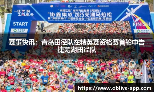赛事快讯：青岛田径队在精英赛资格赛首轮中告捷芜湖田径队