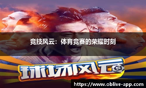 竞技风云：体育竞赛的荣耀时刻