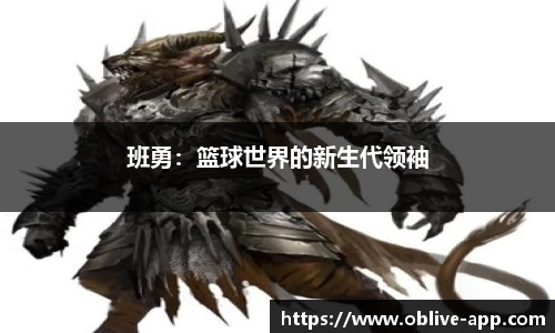 班勇：篮球世界的新生代领袖