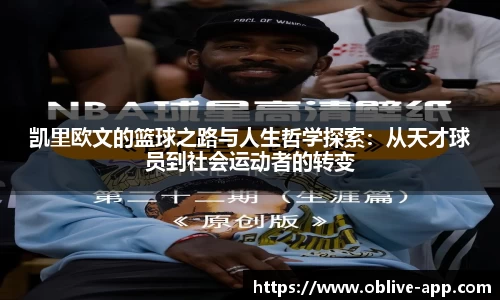凯里欧文的篮球之路与人生哲学探索：从天才球员到社会运动者的转变
